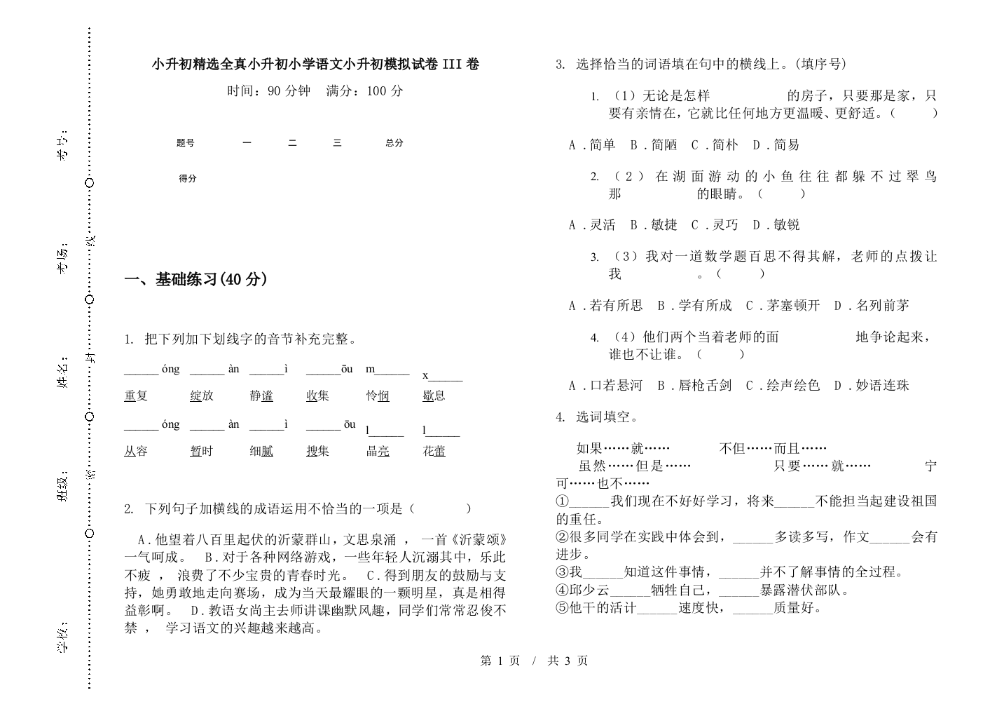 小升初精选全真小升初小学语文小升初模拟试卷III卷