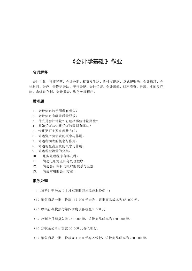 会计学基础相关作业