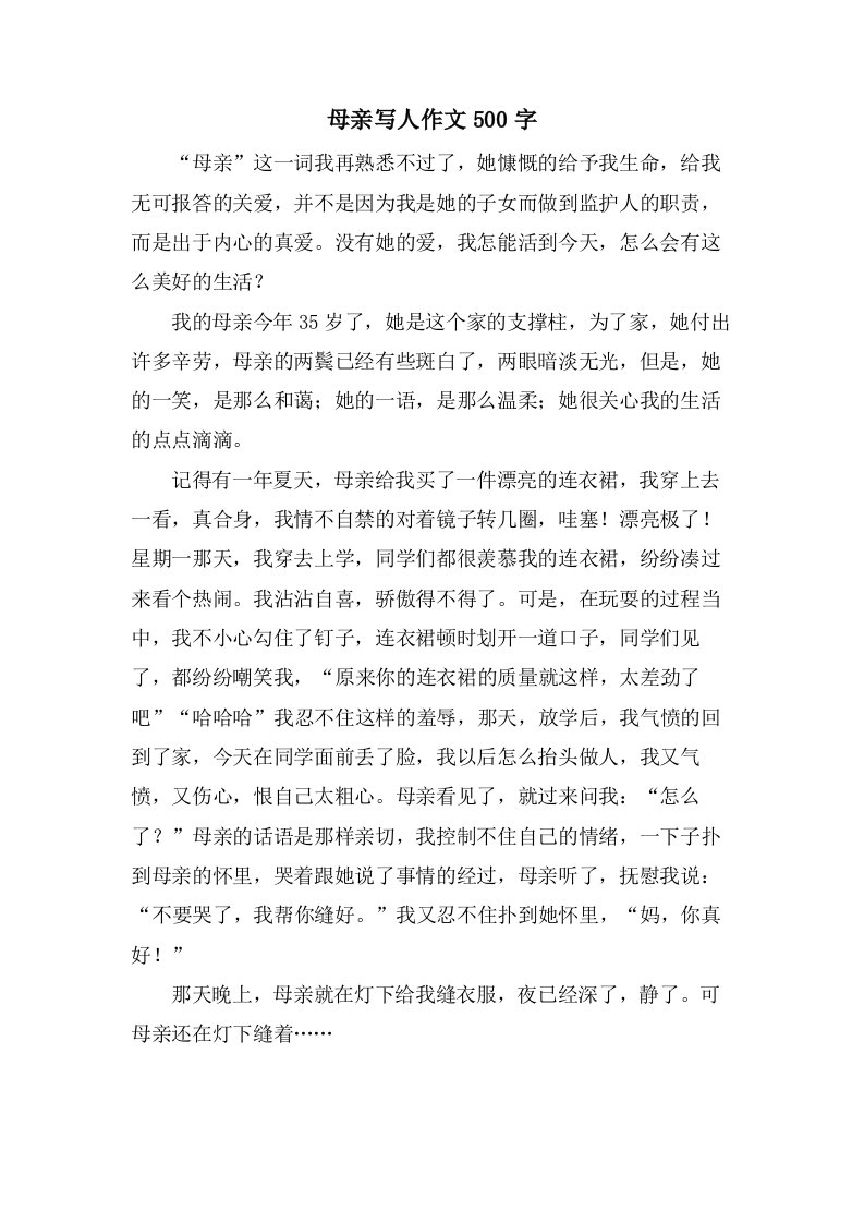 母亲写人作文500字