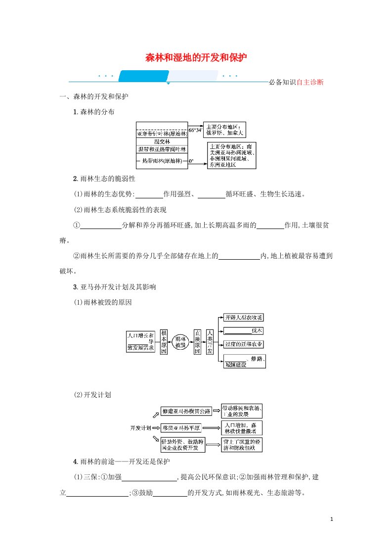 2022年高考地理一轮复习第十四章区域生态环境建设2森林和湿地的开发和保护学案新人教版