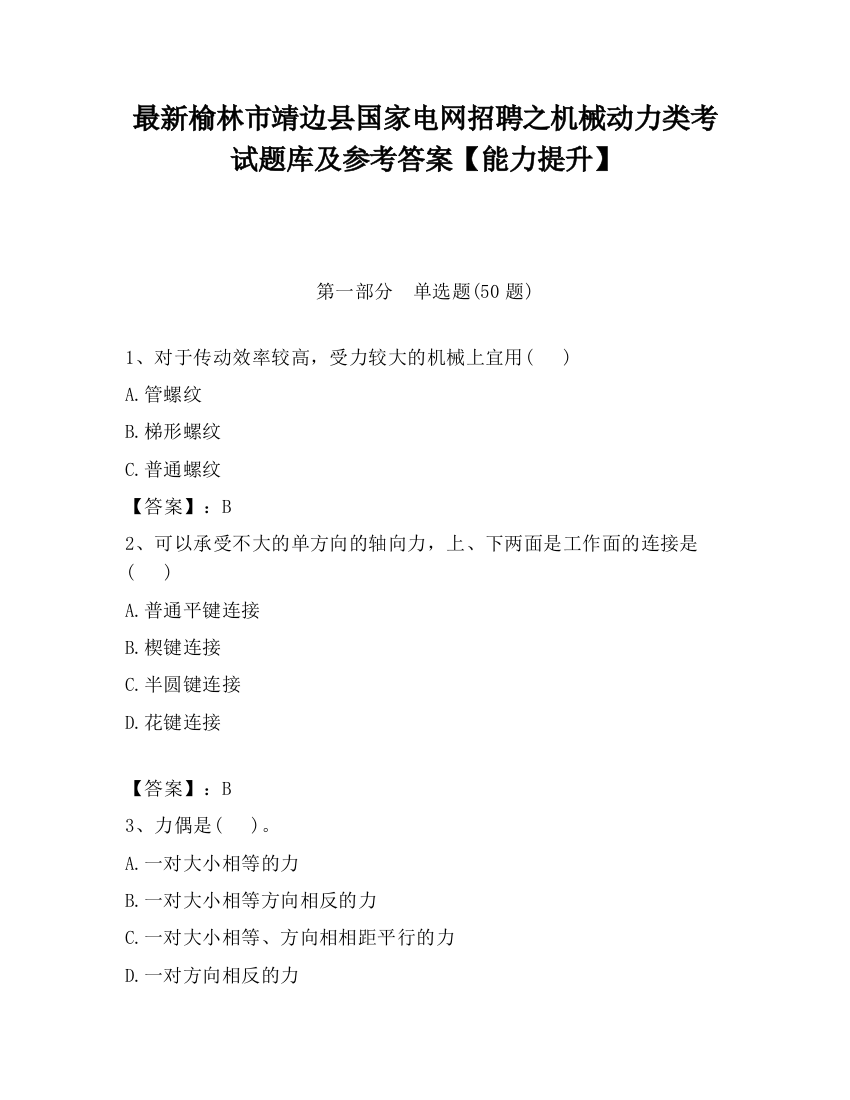 最新榆林市靖边县国家电网招聘之机械动力类考试题库及参考答案【能力提升】