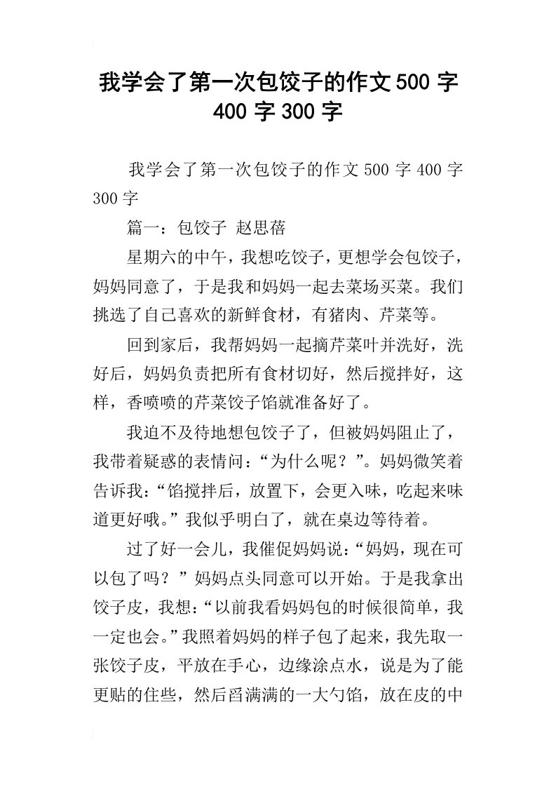 我学会了第一次包饺子的作文500字400字300字