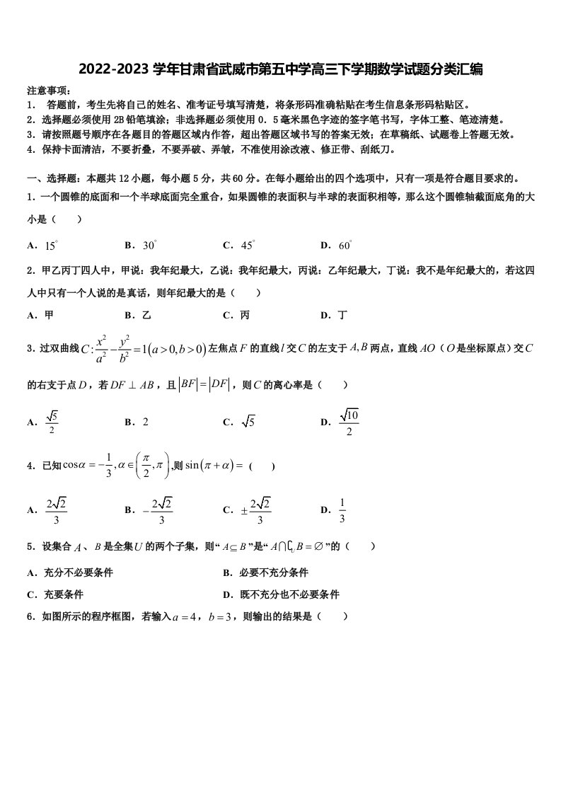 2022-2023学年甘肃省武威市第五中学高三下学期数学试题分类汇编含解析