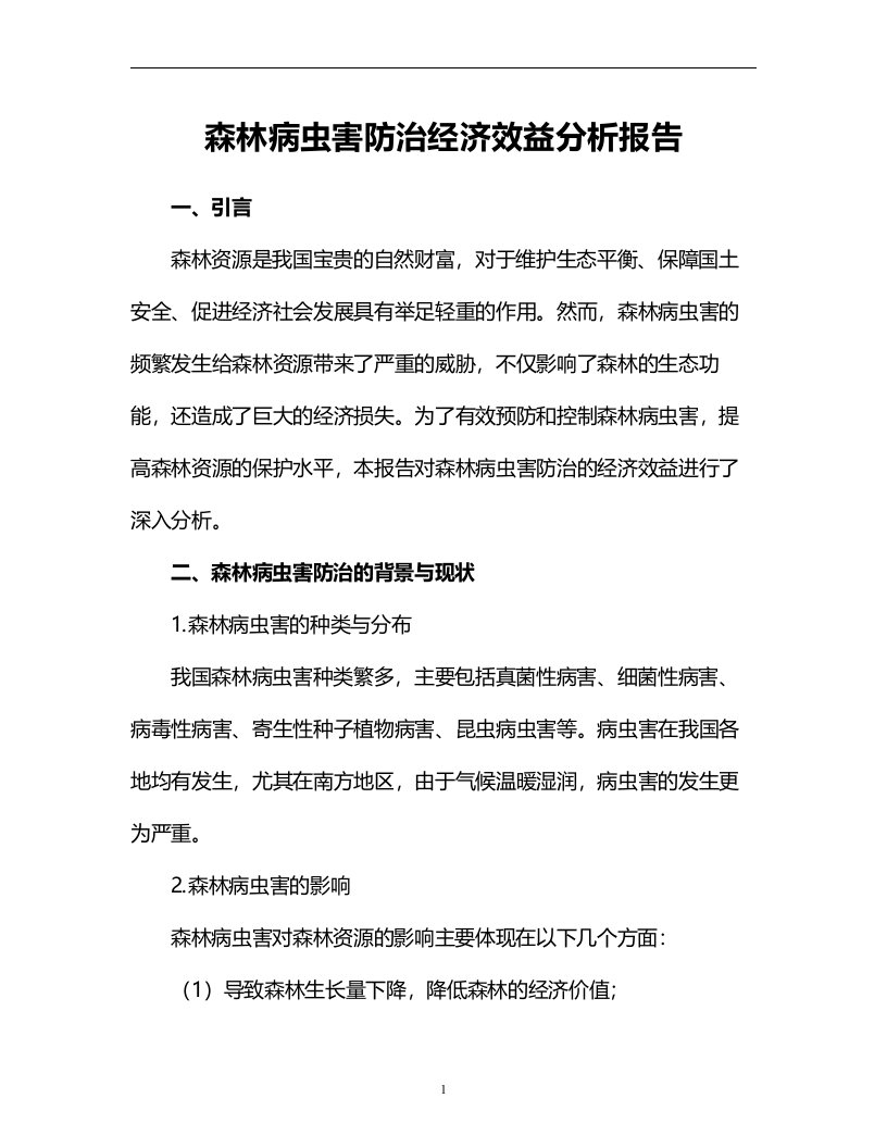 森林病虫害防治经济效益分析报告