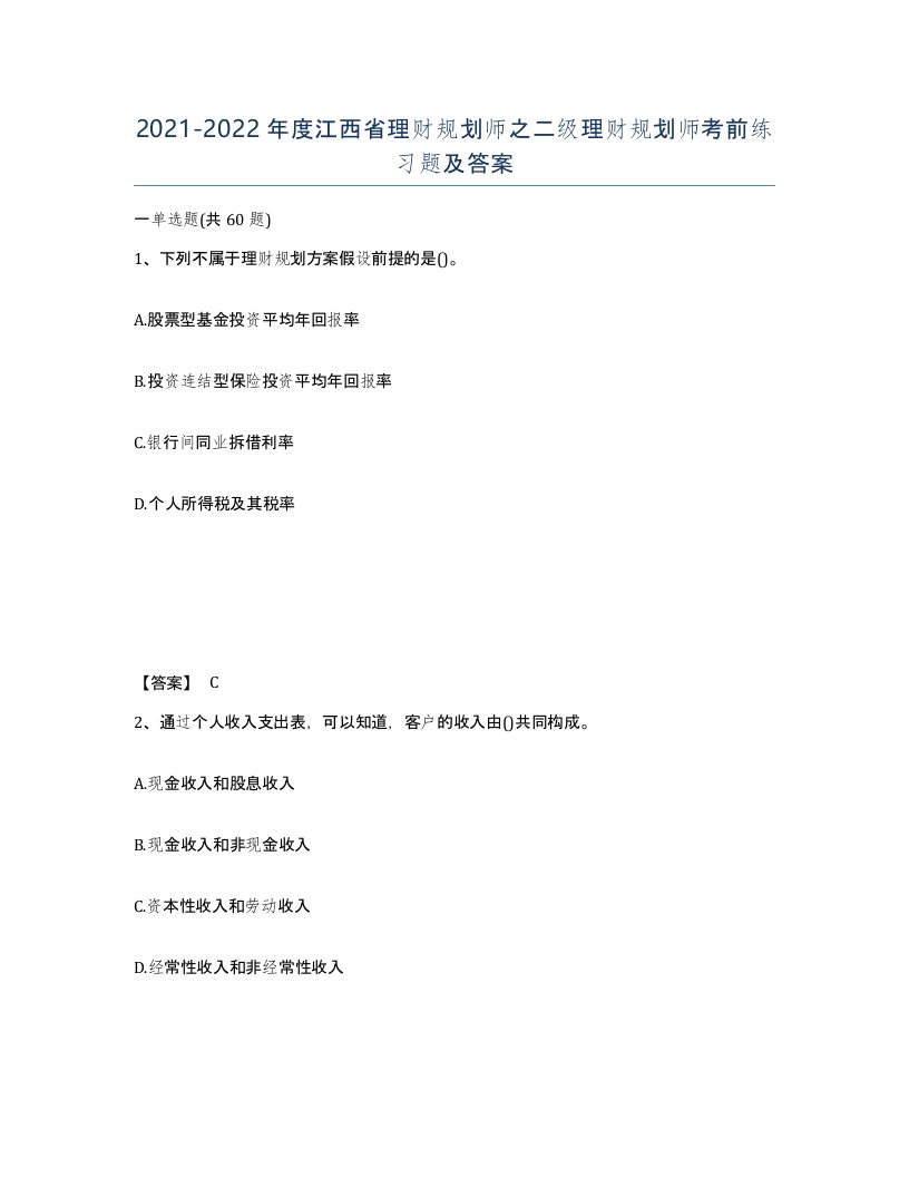 2021-2022年度江西省理财规划师之二级理财规划师考前练习题及答案