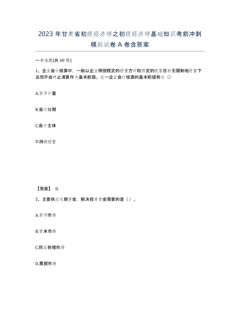 2023年甘肃省初级经济师之初级经济师基础知识考前冲刺模拟试卷A卷含答案