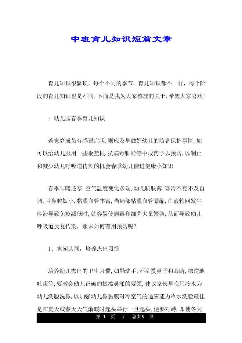 中班育儿知识短篇文章