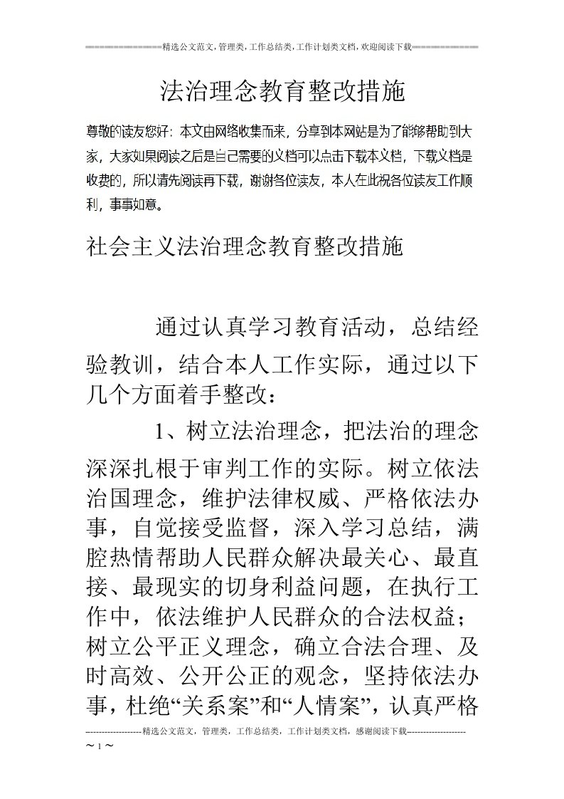 法治理念教育整改措施