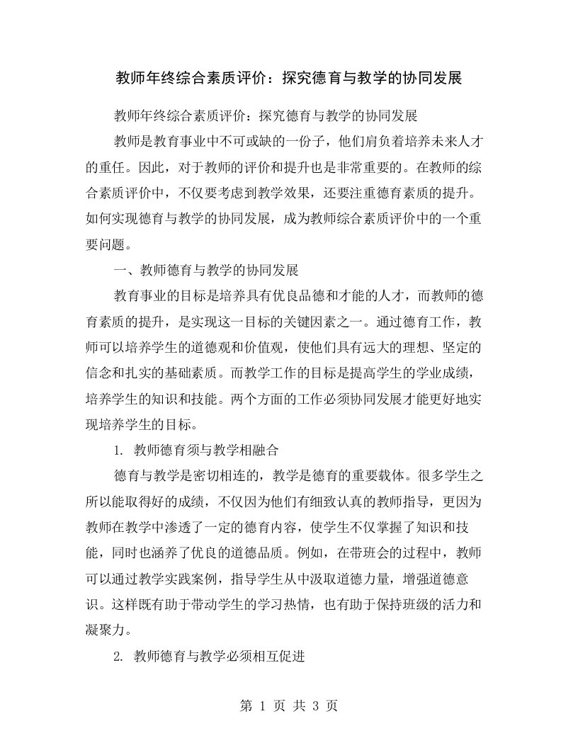 教师年终综合素质评价：探究德育与教学的协同发展