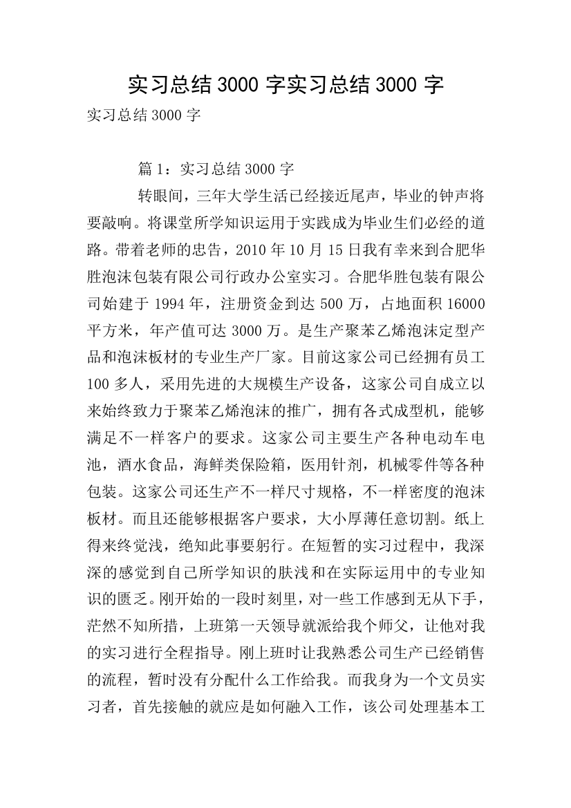 实习总结3000字实习总结3000字