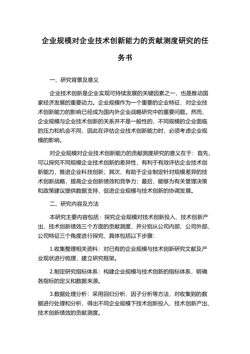 企业规模对企业技术创新能力的贡献测度研究的任务书