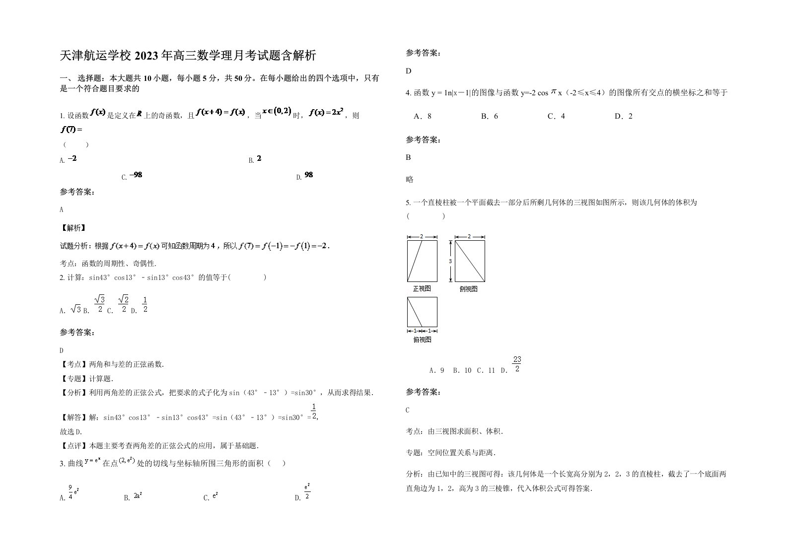 天津航运学校2023年高三数学理月考试题含解析