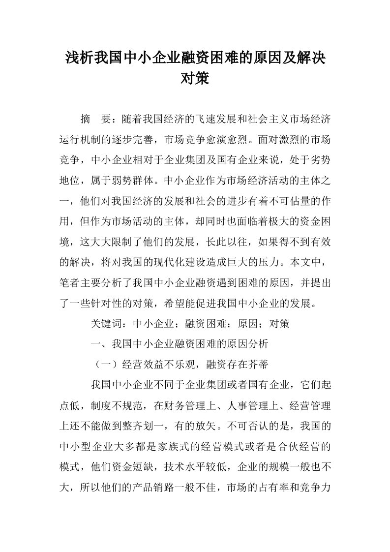 浅析我国中小企业融资困难的原因及解决对策