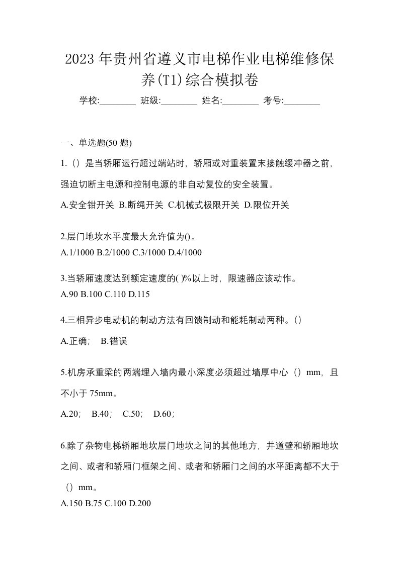 2023年贵州省遵义市电梯作业电梯维修保养T1综合模拟卷