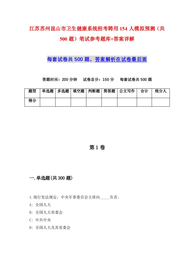 江苏苏州昆山市卫生健康系统招考聘用154人模拟预测共500题笔试参考题库答案详解