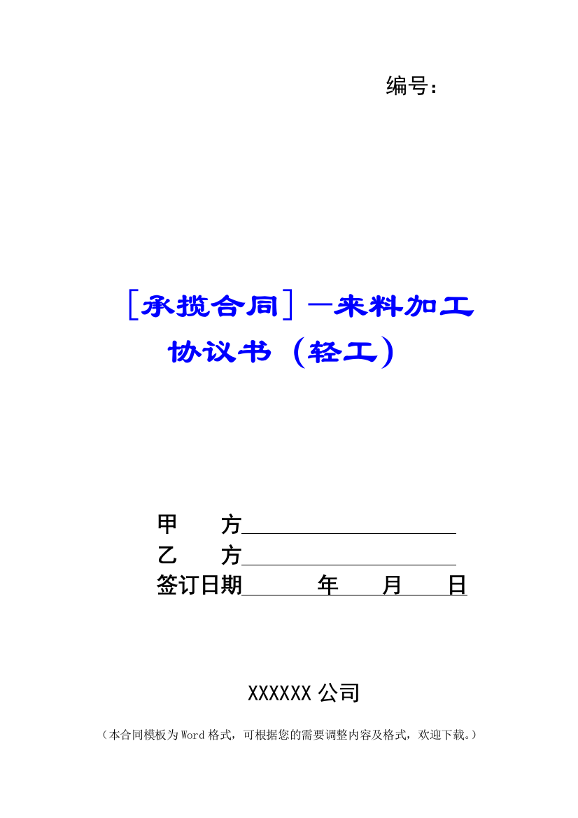 [承揽合同]—来料加工协议书(轻工)--