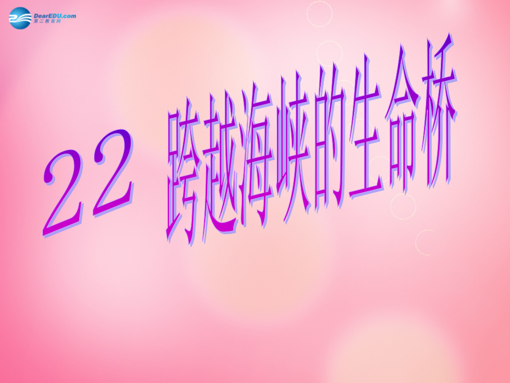 四年级语文上册22跨越海峡的生命桥课件新人教版