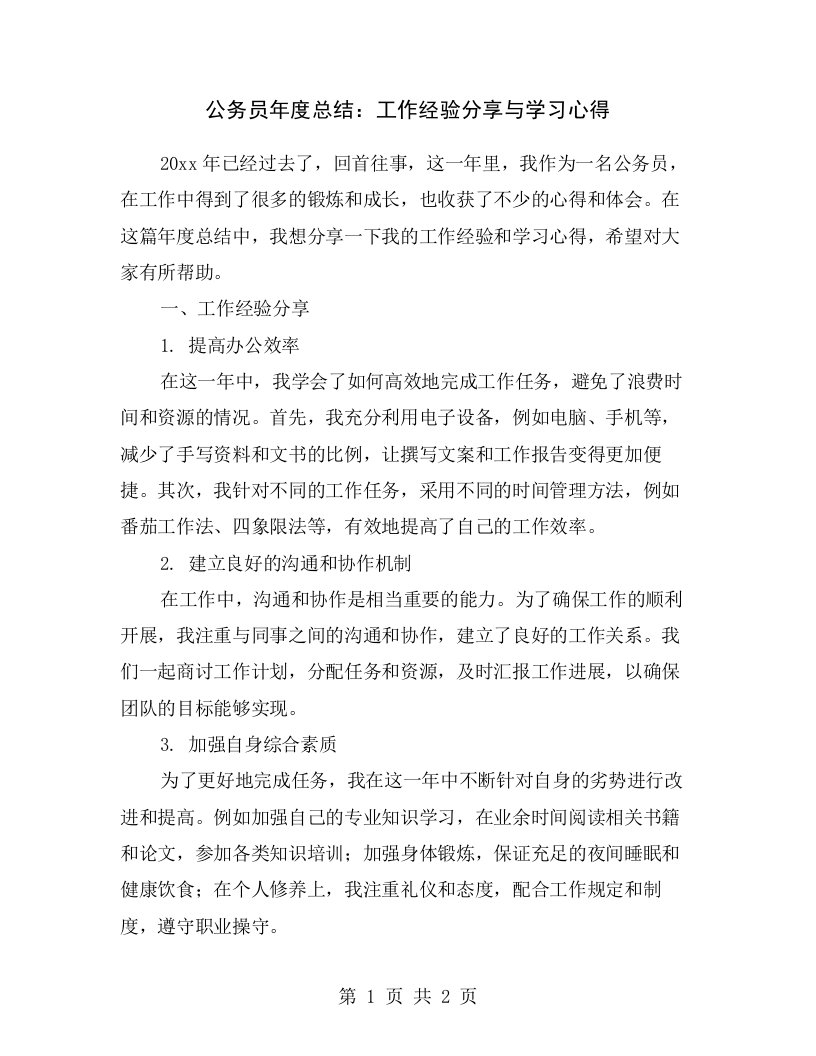 公务员年度总结：工作经验分享与学习心得