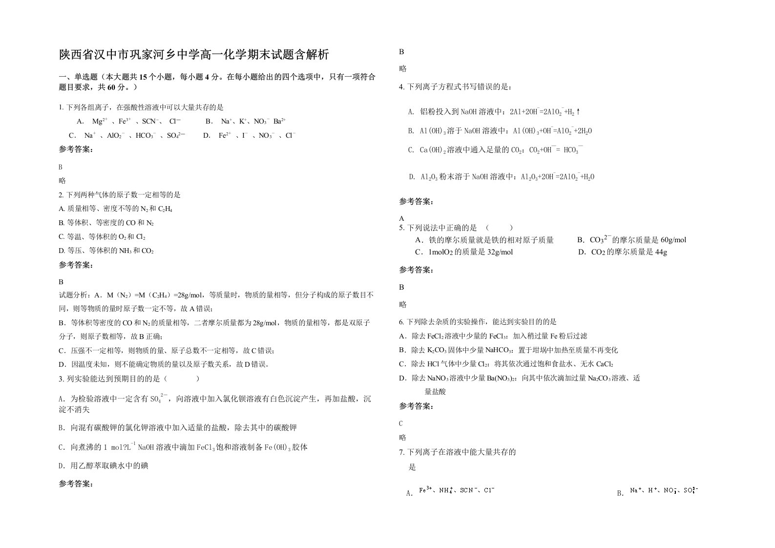 陕西省汉中市巩家河乡中学高一化学期末试题含解析