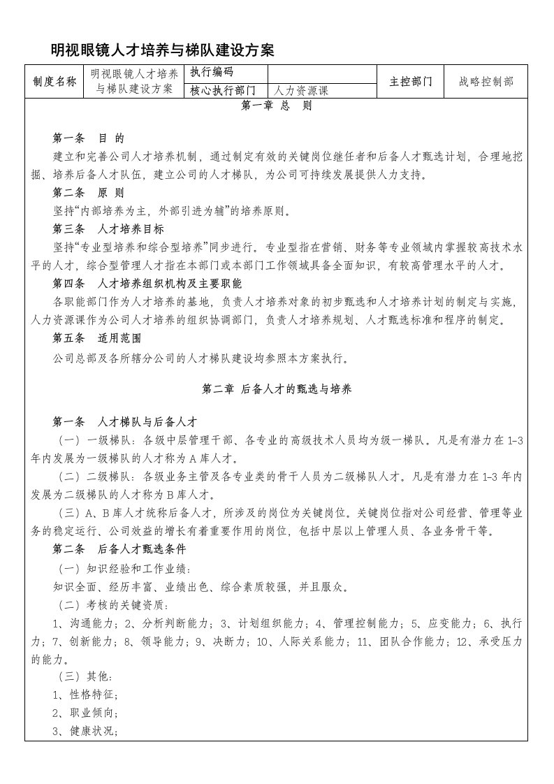 眼镜公司人才培养与梯队建设方案