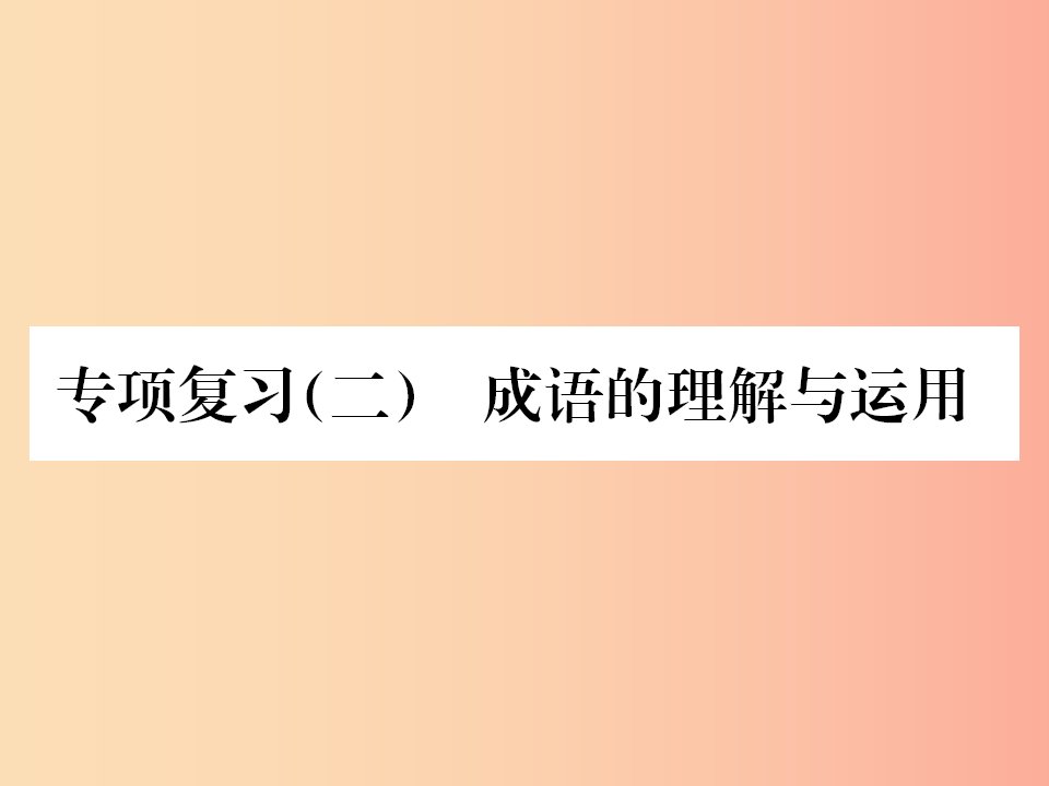 2019年九年级语文上册