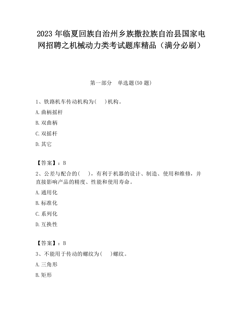 2023年临夏回族自治州乡族撒拉族自治县国家电网招聘之机械动力类考试题库精品（满分必刷）