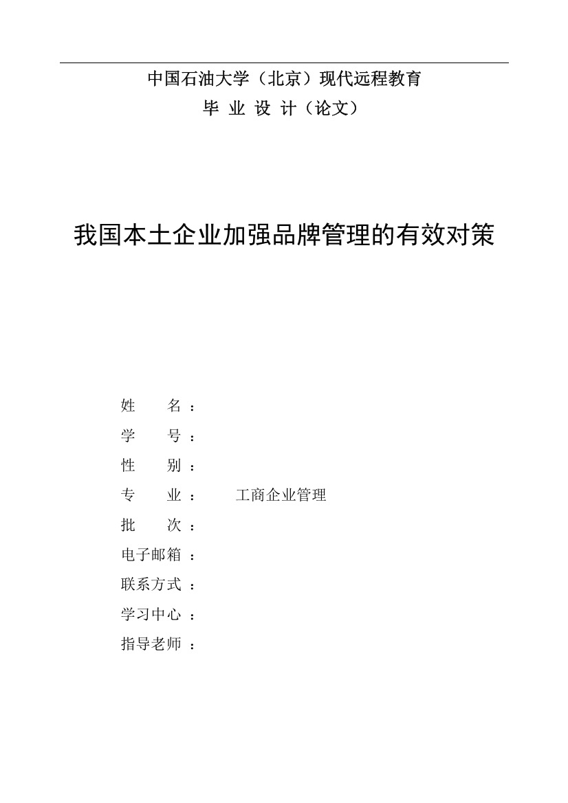 毕业论文-我国本土企业加强品牌管理的有效对策