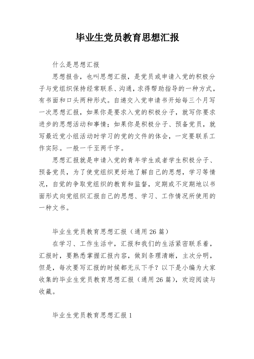 毕业生党员教育思想汇报