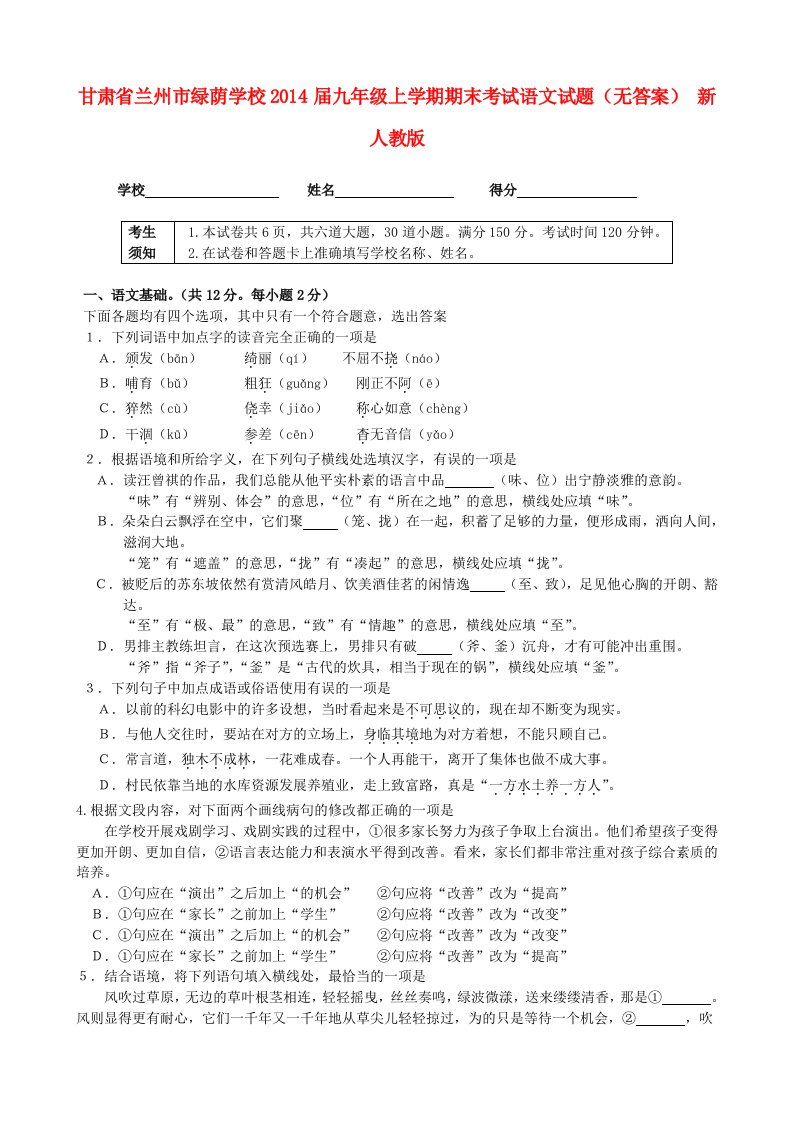 甘肃省兰州市绿荫学校2014届九年级语文上学期期末考试试题