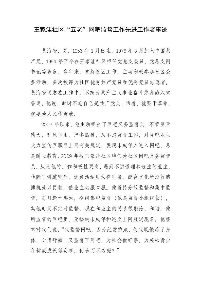 五老网吧监督工作先进工作者事迹