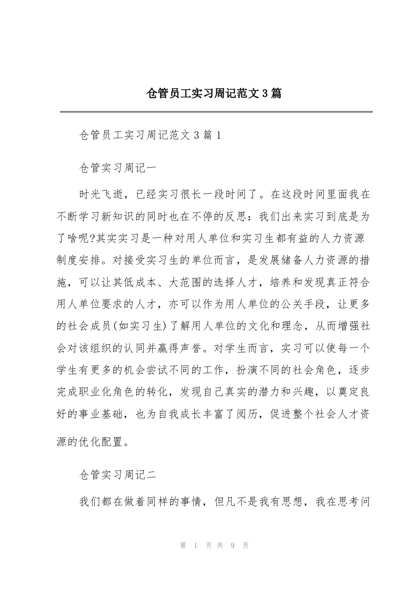 仓管员工实习周记范文3篇