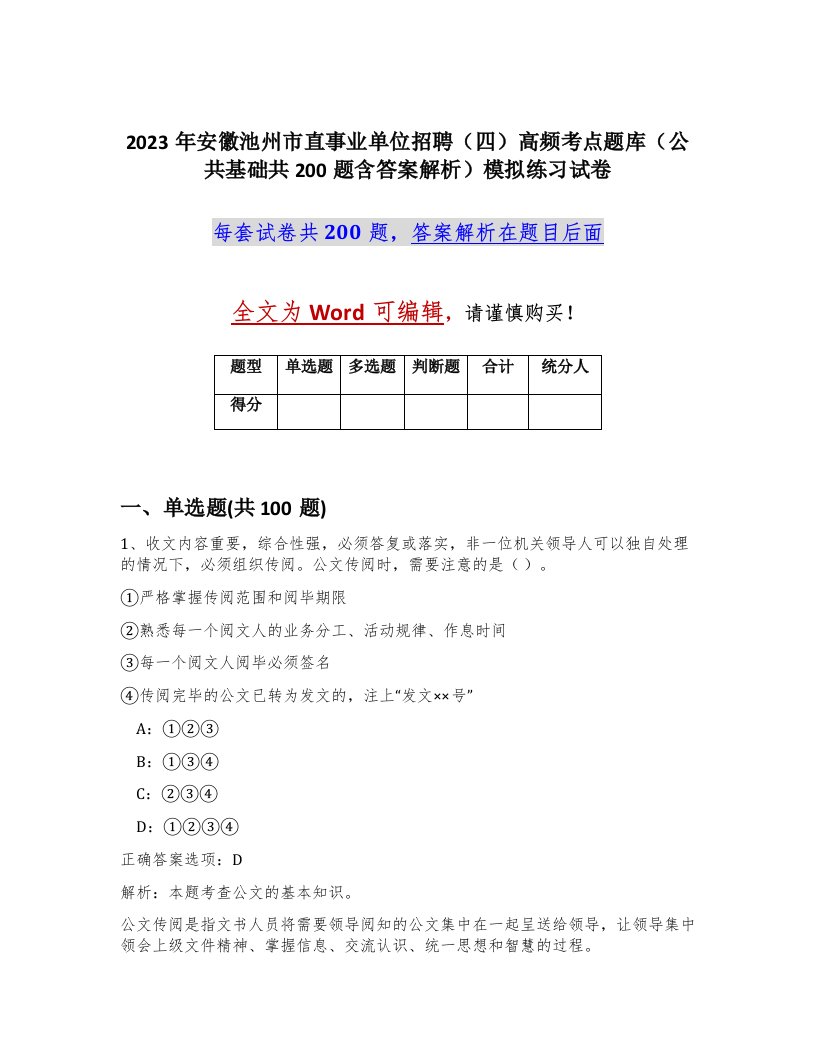 2023年安徽池州市直事业单位招聘四高频考点题库公共基础共200题含答案解析模拟练习试卷