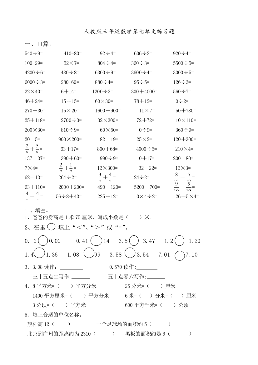 新人教版三年级数学下册第7单元《小数的初步认识》试卷3