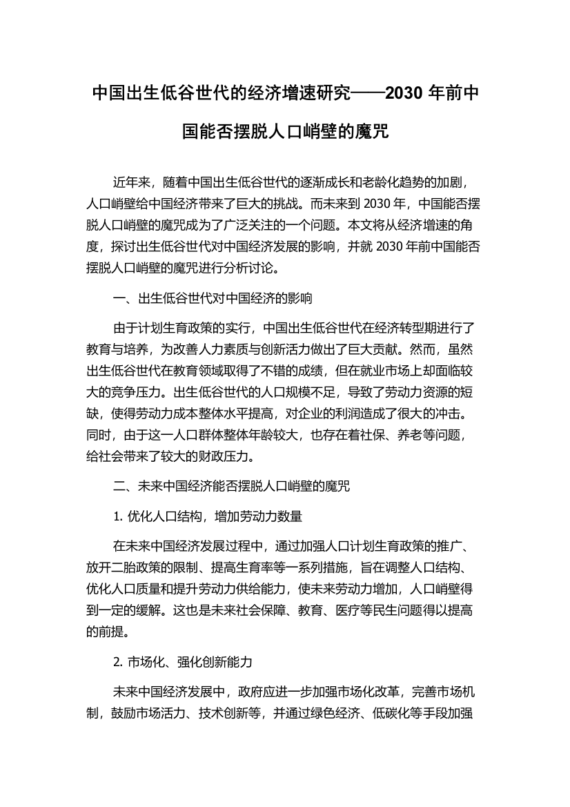 中国出生低谷世代的经济增速研究——2030年前中国能否摆脱人口峭壁的魔咒