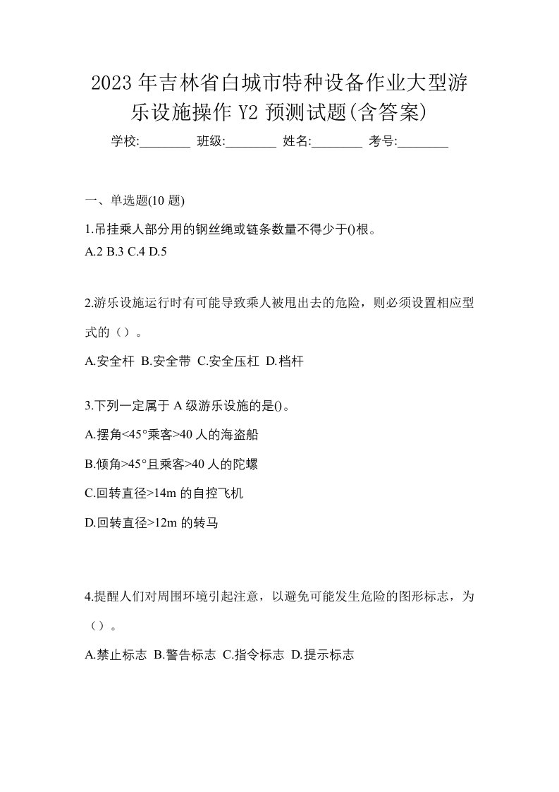 2023年吉林省白城市特种设备作业大型游乐设施操作Y2预测试题含答案