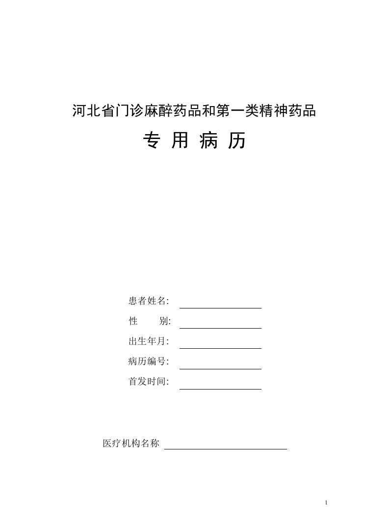 2017年河北省门诊麻醉药品和第一类精神药品专用病历-word版