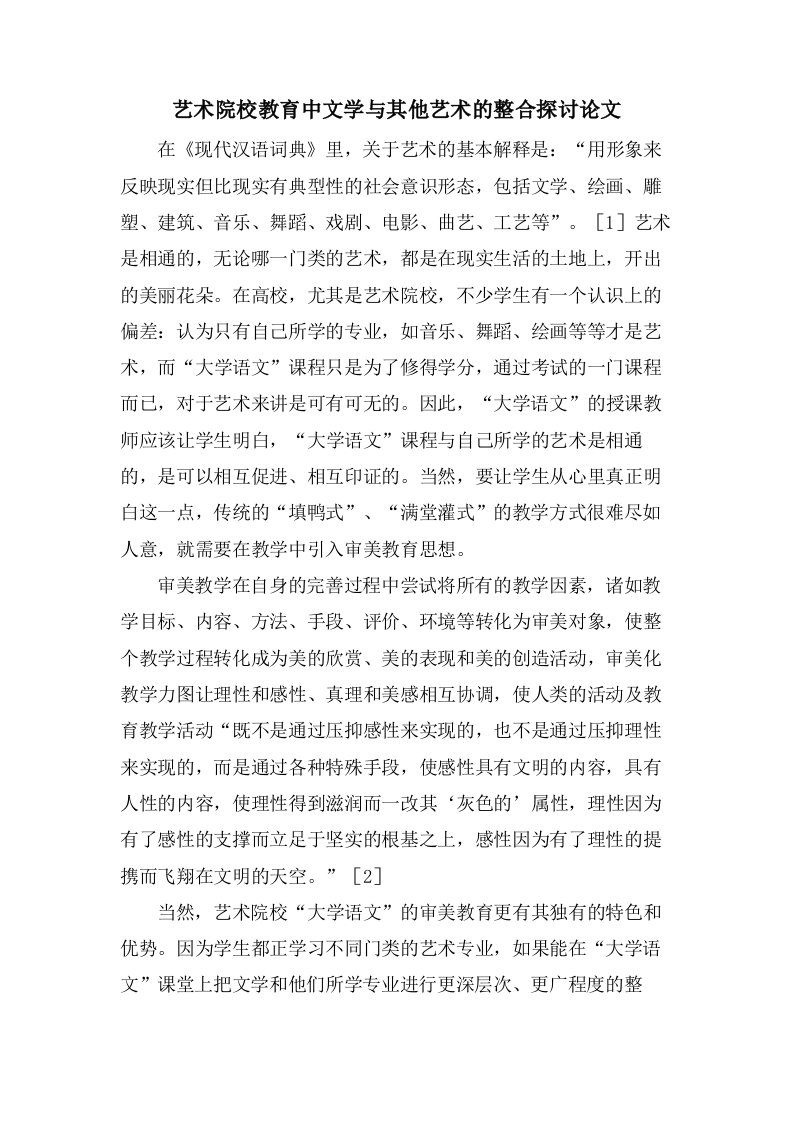 艺术院校教育中文学与其他艺术的整合探讨论文