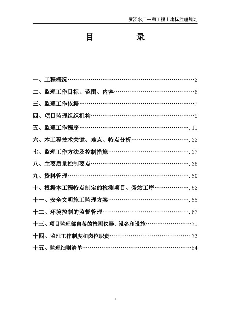 罗泾水厂监理规划