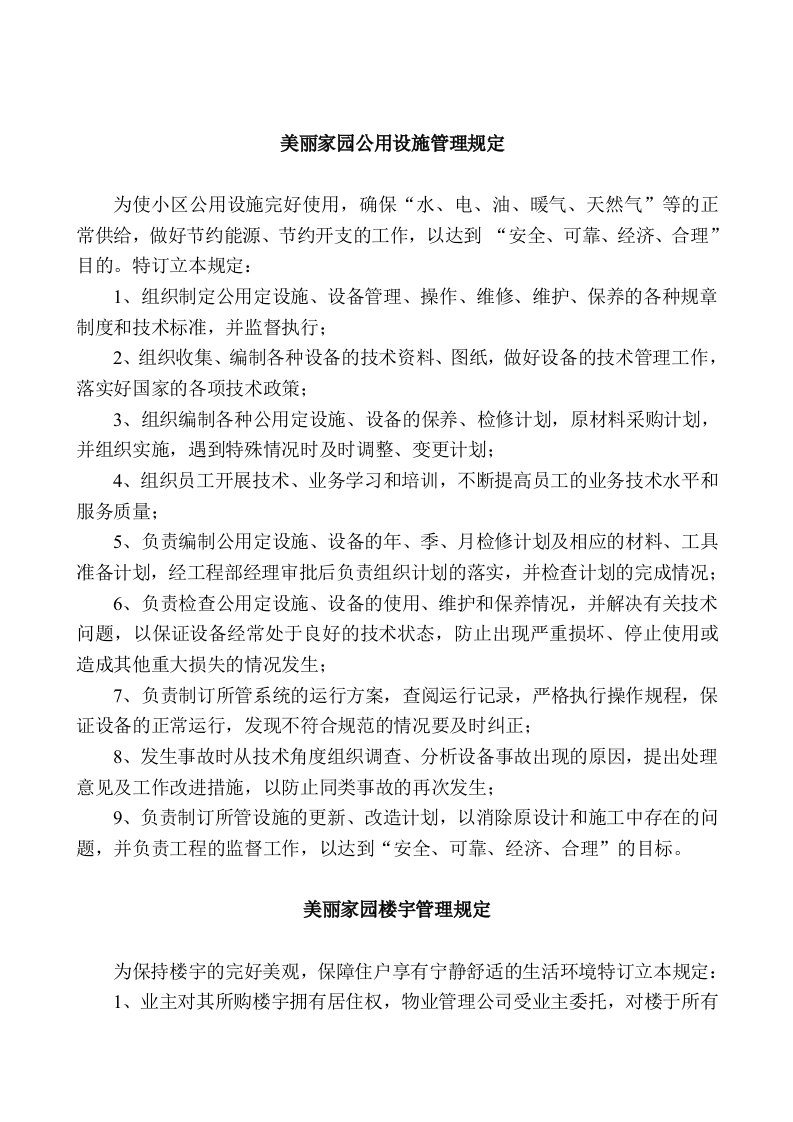 璐铭物业公司有关管理规定