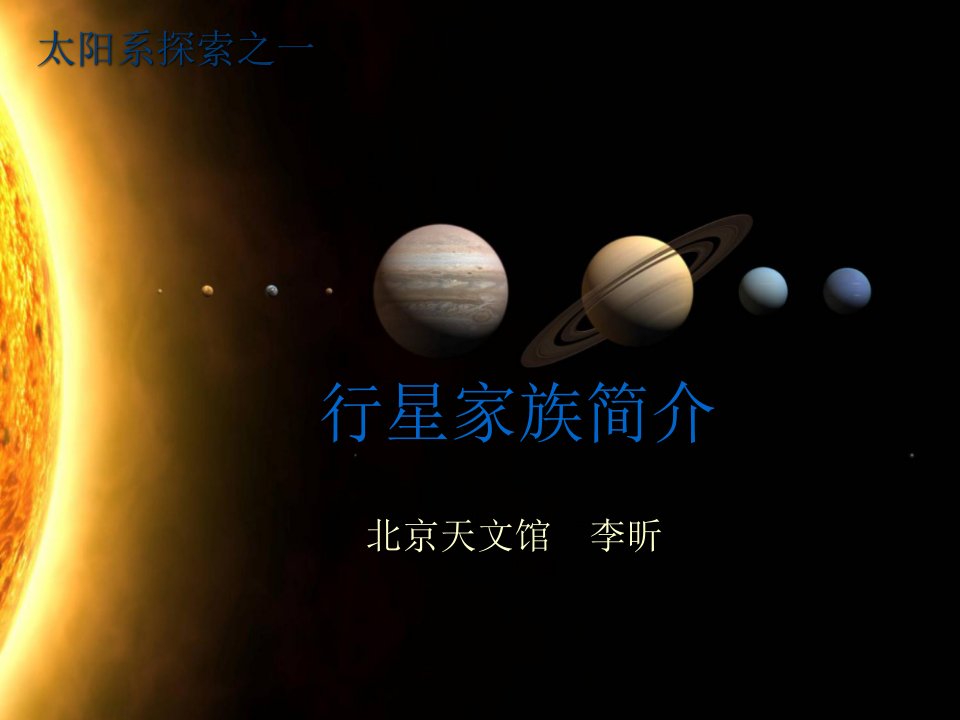 天文基础8、太阳系大行星探索