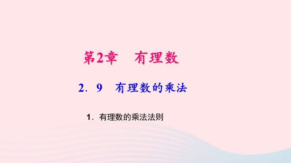 七年级数学上册第2章有理数2.9有理数的乘法1有理数的乘法法则作业课件新版华东师大版