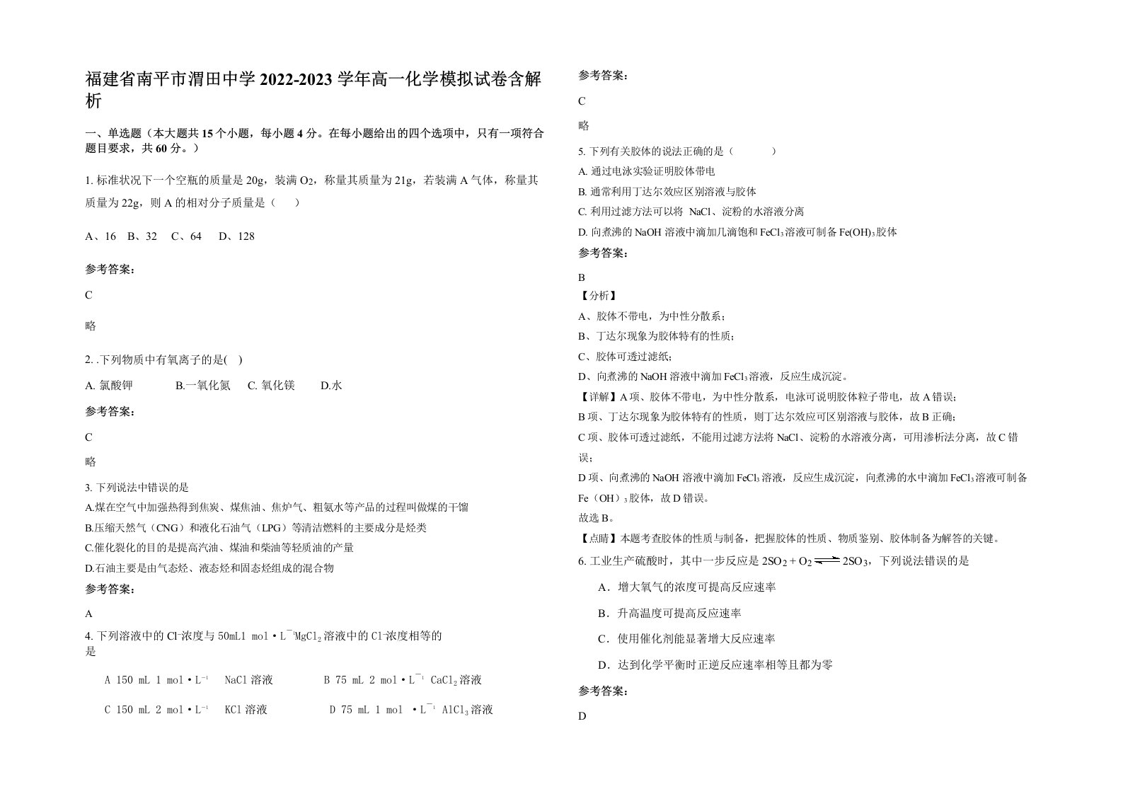 福建省南平市渭田中学2022-2023学年高一化学模拟试卷含解析