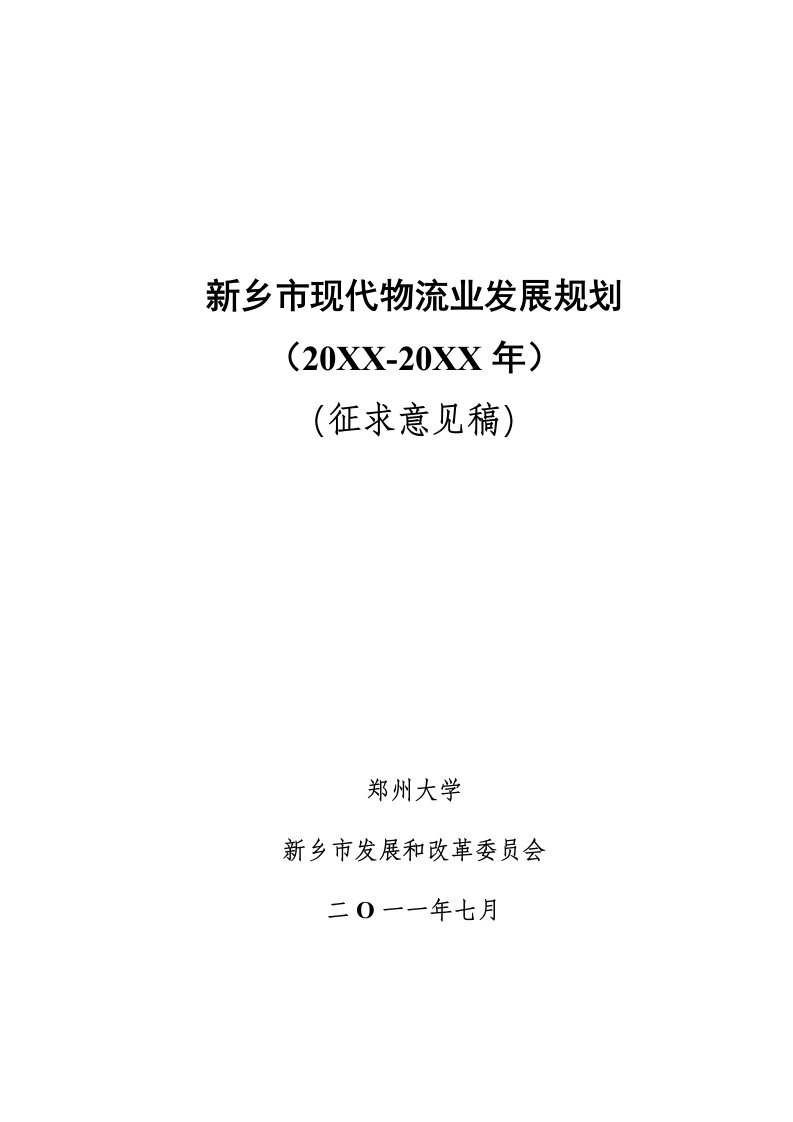 新乡市现代物流业发展规划