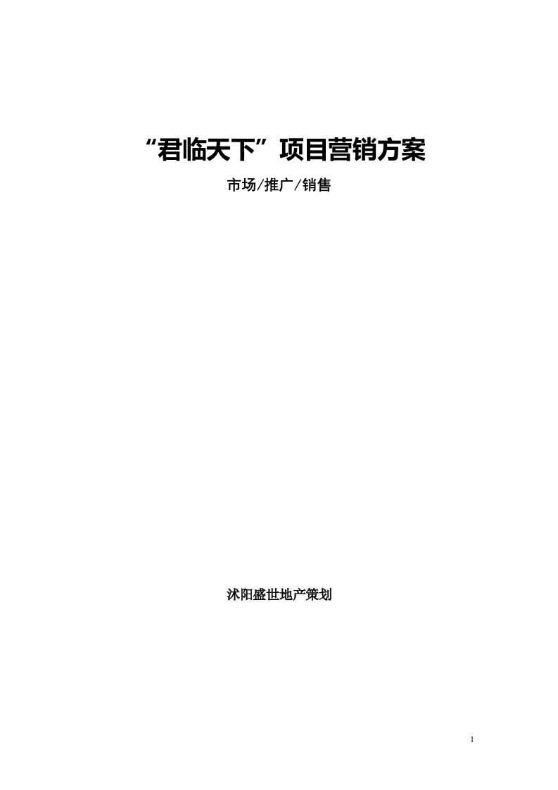 江苏君临天下项目营销策划方案