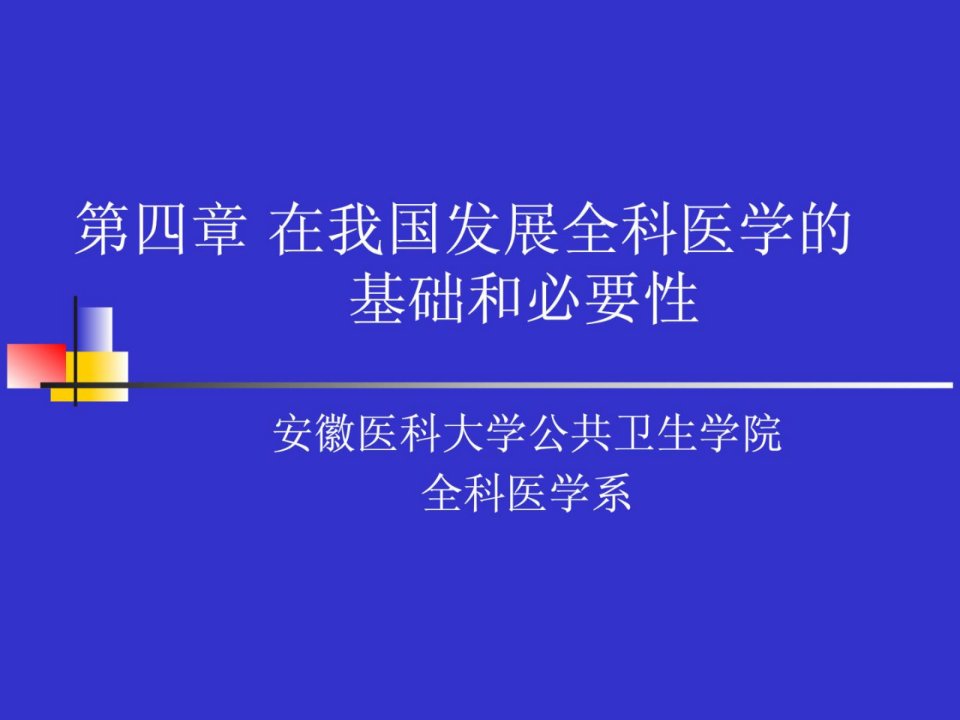 在我国长大全科医学的基础和需要性课件