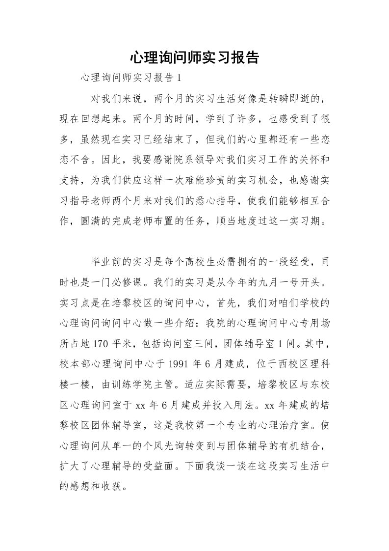 心理询问师实习报告