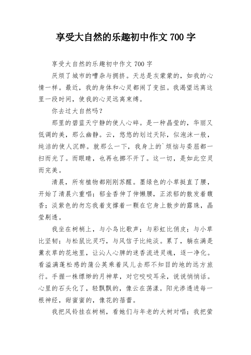 享受大自然的乐趣初中作文700字