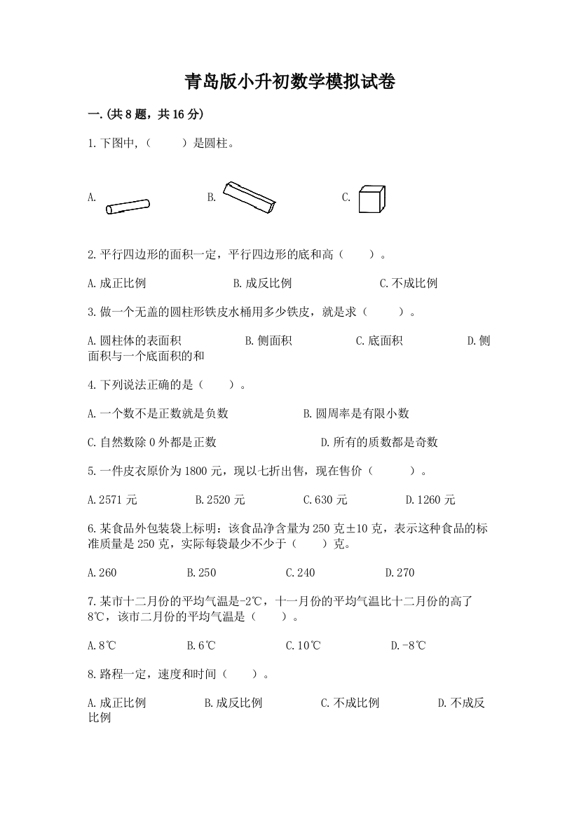 青岛版小升初数学模拟试卷带答案（b卷）