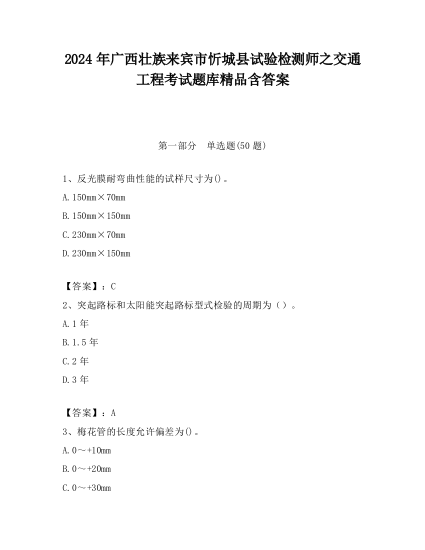 2024年广西壮族来宾市忻城县试验检测师之交通工程考试题库精品含答案