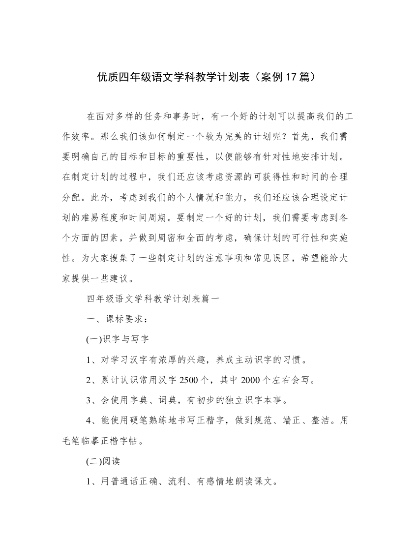 优质四年级语文学科教学计划表（案例17篇）